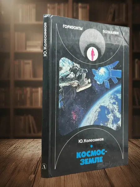 Книги из прошлого Космос - Земле