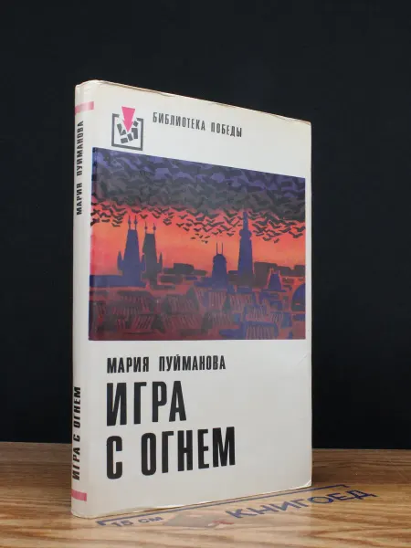 Художественная литература Игра с огнем