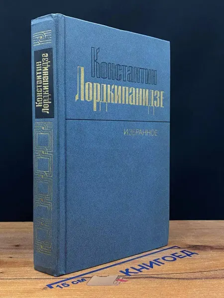 Художественная литература Константин Лордкипанидзе. Избранное