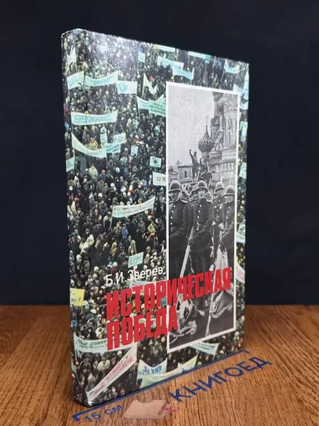 Издательство Просвещение Историческая победа