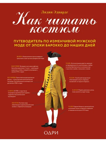 Книга Как читать костюм. Путеводитель по изменчивой мужской