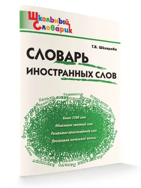 ФотоСтиль Школьный словарь иностранных слов НОВЫЙ ФГОС