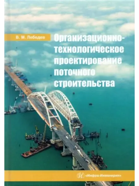 Инфра-Инженерия Организационно-технологическое проектирование поточного