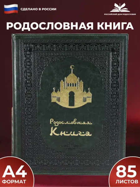Родословная книга "Мечеть. Зелёная" с обложкой из иск. кожи