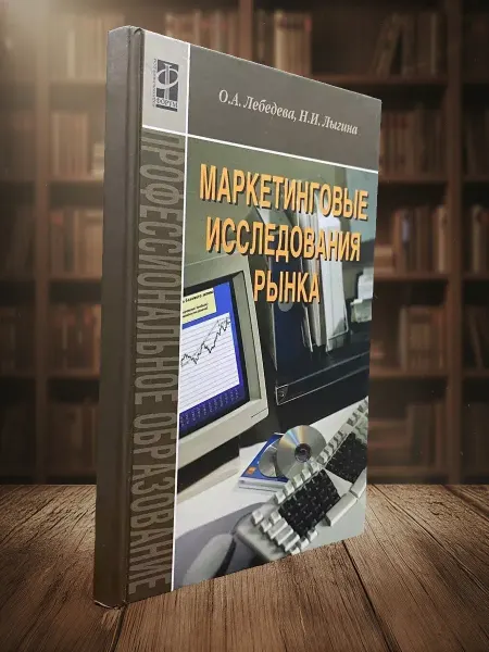 Книги из прошлого Маркетинговые исследования рынка. Учебник