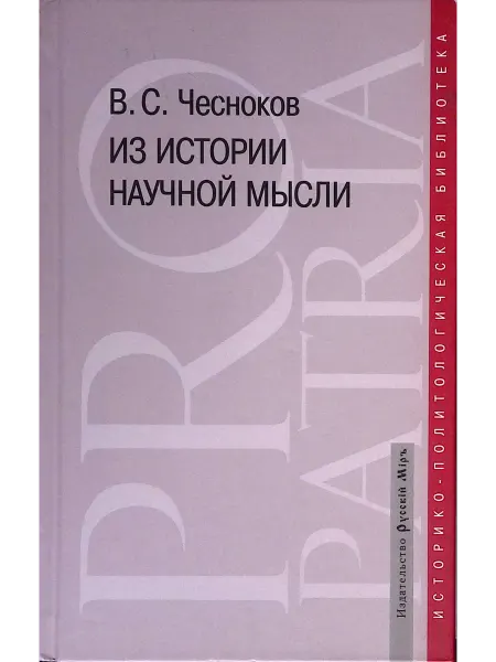 Русский мир Из истории научной мысли