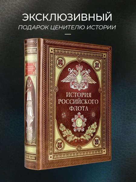 Эксмо История российского флота. Подарочная книга