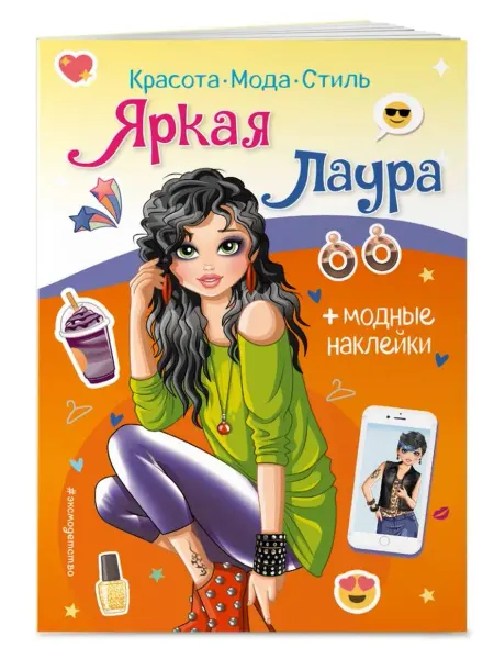 Эксмо Яркая Лаура. Книга с наклейками