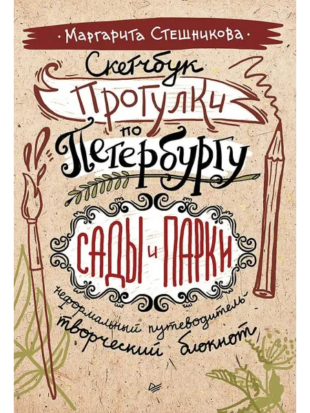 ПИТЕР скетчбук книга Скетчбук. Прогулки по Петербургу сады и п…