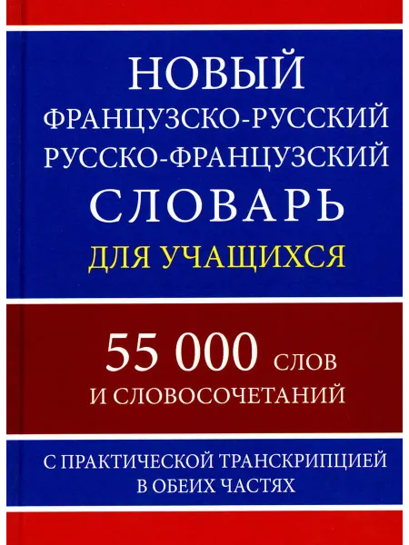 Хит Книга Новый французско-русский русско-французский словарь для