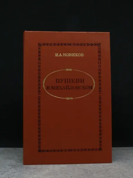 Художественная литература Пушкин в Михайловском