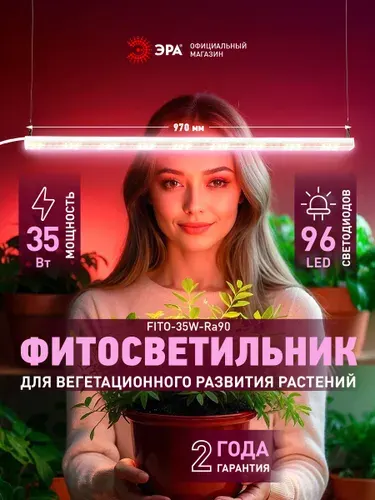 Светильник для растений, фитолампа светодиодная линейная ЭРА FITO-35W-Ra90 полного спектра 35 Вт