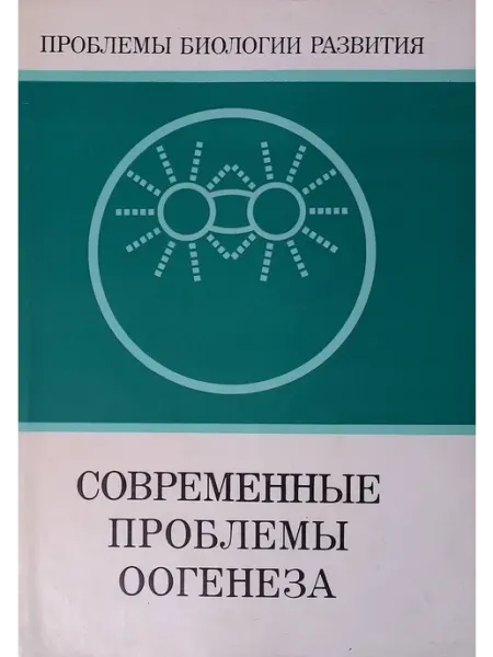 Наука-Пресс Современные проблемы оогенеза