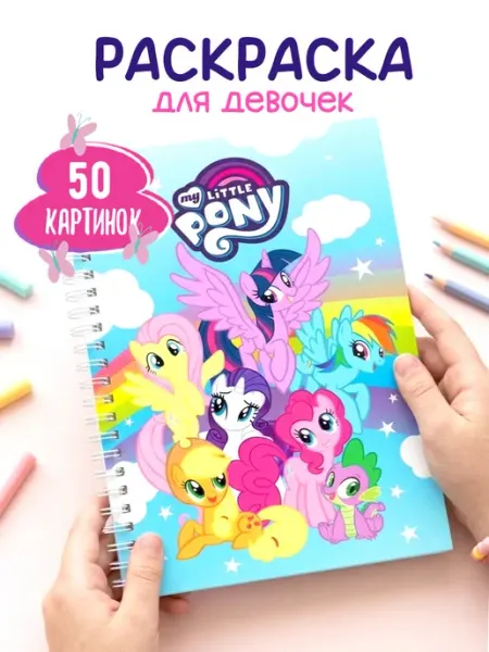 Раскраска My Little pony