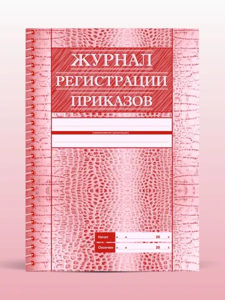 Журнал регистрации приказов
