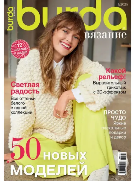 Burda вязание