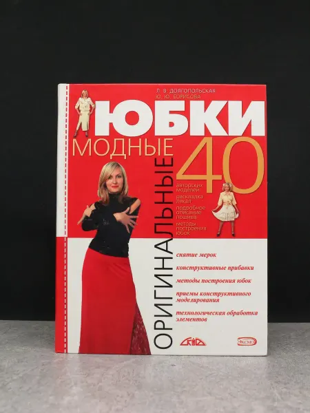Издательство СКИФ Оригинальные модные юбки