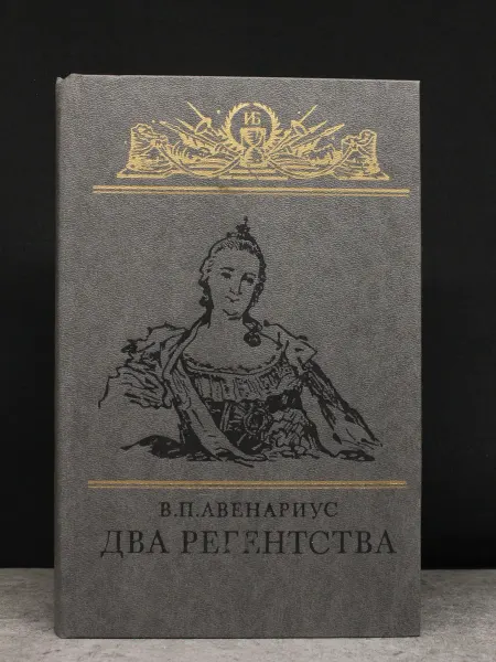 Детская литература Два регентства