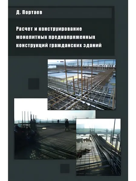 АСВ Расчет и конструирование монолитных преднапряженных