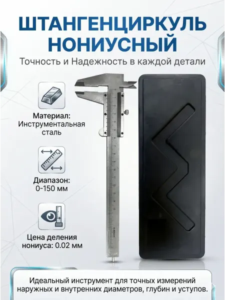 Trend Штангенциркуль нониусный 150 мм, точность 0.02 мм, в кейсе