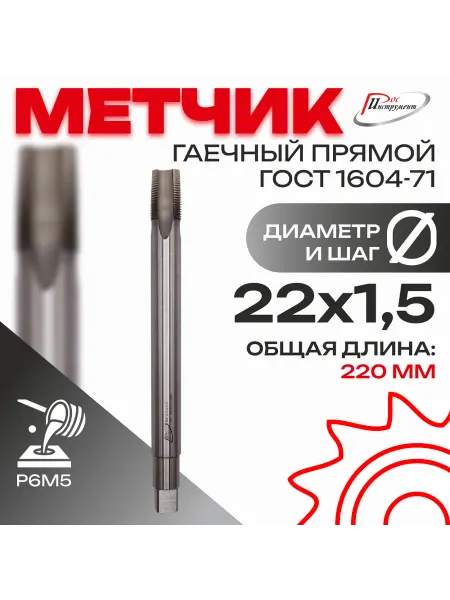 РосИнструмент Метчик гаечный прямой М 22,0 х 1,5 ГОСТ 1604-71 Р6М5