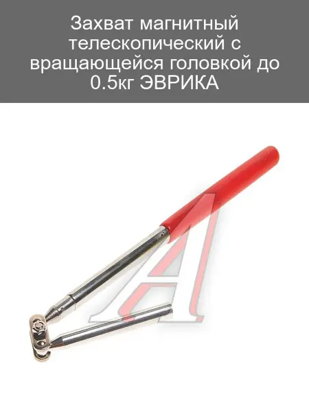 ЭВРИКА Магнитный захват с вращающейся головкой до 0.5кг