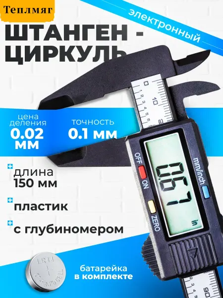 Теплмяг Штангенциркуль электронный пластиковый 0-150мм