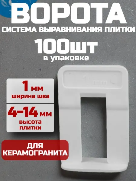 Зажимы для выравнивания плитки и керамогранита 1 мм, 100