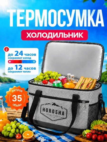 Horosha Термосумка холодильник 35 литров
