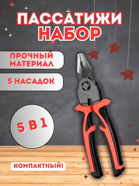 Cozyshop для дома Набор пассатижи с насадками 5 в 1