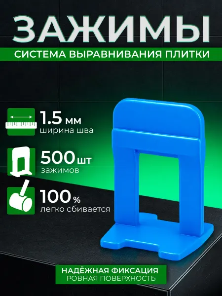 Зажим для системы выравнивания плитки 1.5 мм синий, 500 шт