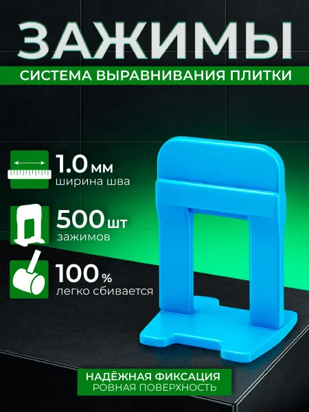 Зажим для системы выравнивания плитки 1 мм прозрачный, 500