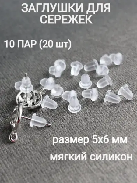 Сотвори Сама силиконовые заглушки для сережек 10 пар застежки гвоздиков