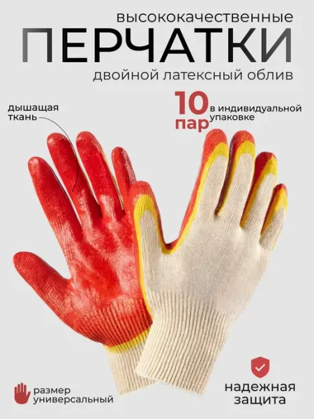 Перчатки рабочие, строительные, двойной облив хб 10 пар