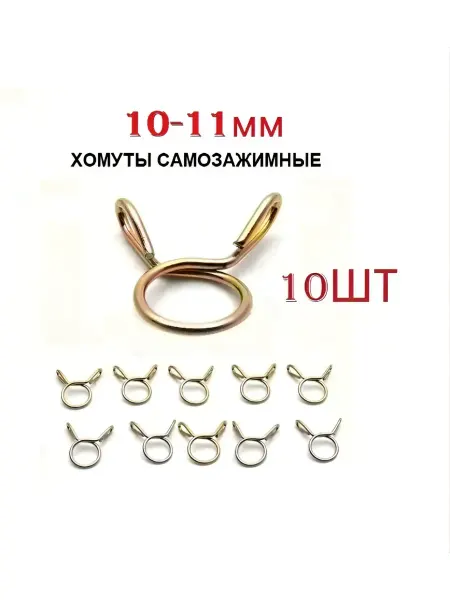 Хомут самозажимной, пружинный 10-11мм (10шт)