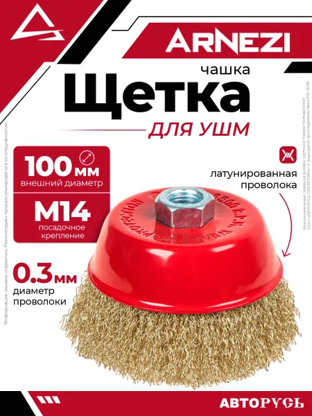ARNEZI Щетка для УШМ чашка 100 мм посадка M14