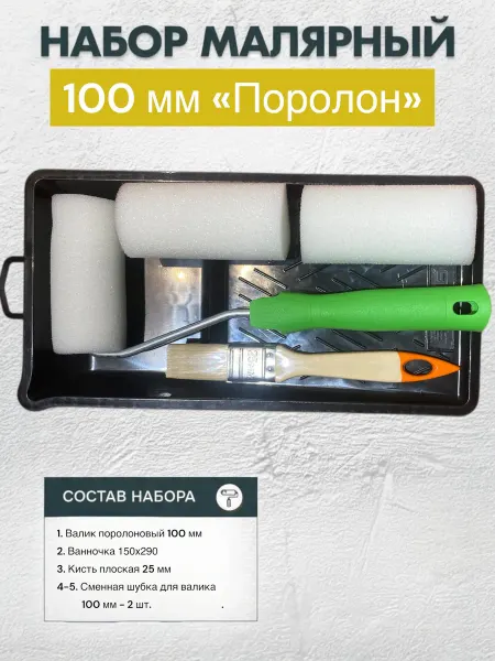 Малярный набор с поролоновым валиком 100 мм, двумя шубками