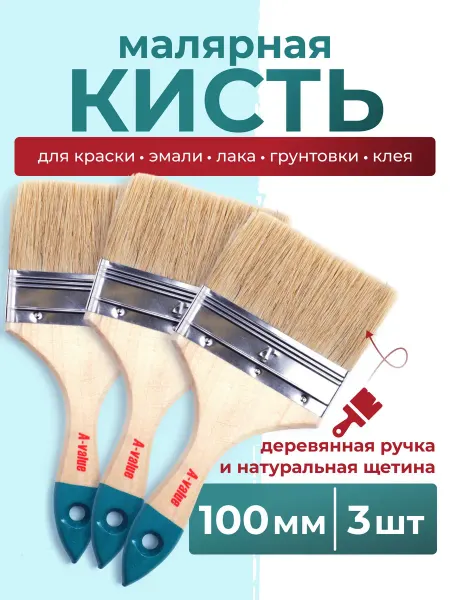 Набор из трех плоских малярных кистей 100 мм с натуральной