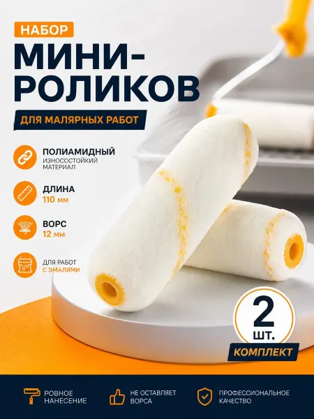 АКОР Набор мини-роликов 2 шт.полиамидный 110 мм, ворс 12 мм