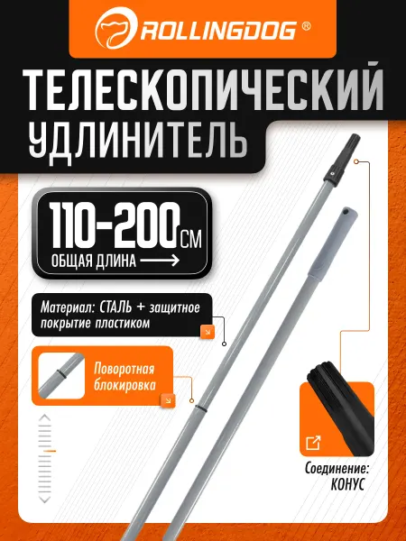 Rollingdog Телескопический удлинитель 110-200 см конус сталь 40070