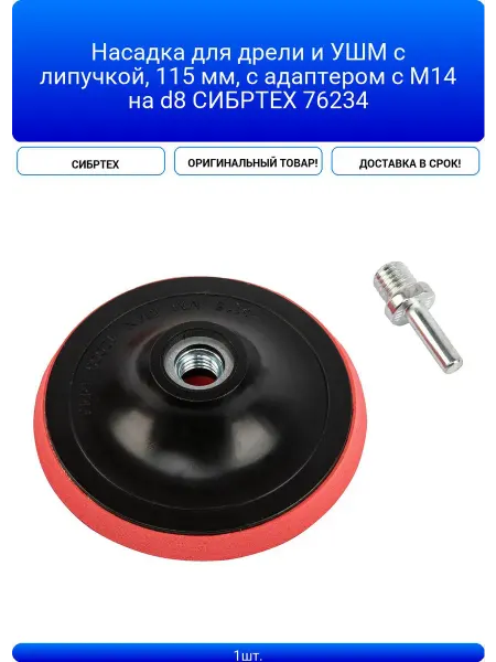 СИБРТЕХ Насадка для дрели и УШМ с липучкой, 115 мм, с адаптером c