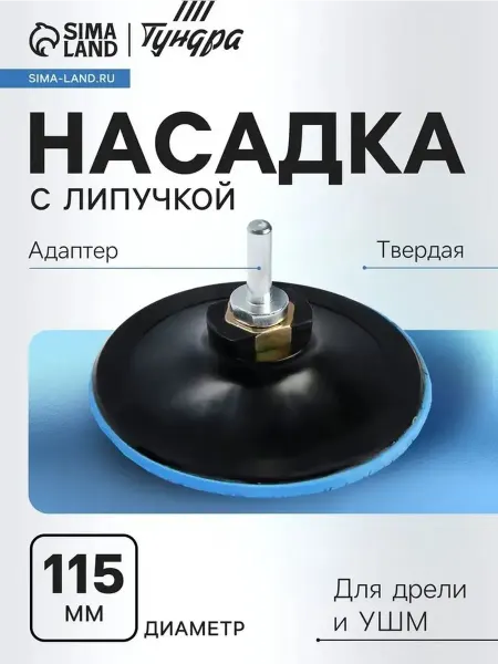 Универсальная насадка для шлифовки 115 мм