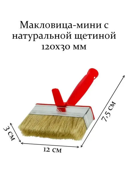 Макловица-мини с натуральной щетиной 120х30 мм