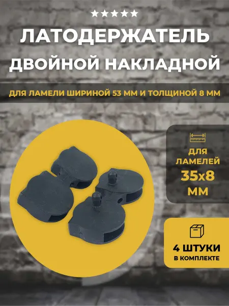 Lamel66 Латодержатель для ламелей 35мм сдвоенный, 4 шт