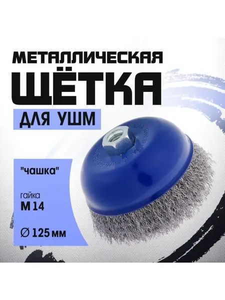 Щетка металлическая для УШМ ТУНДРА "чашка" М14 125 мм