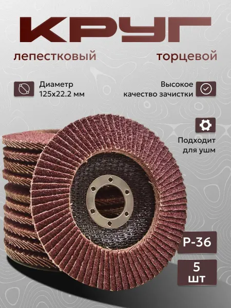Круг шлифовальный лепестковый 125x9x22,2 мм зернистость P36