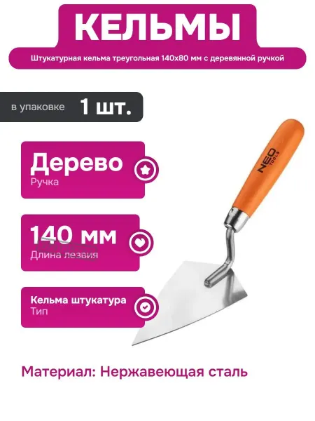 NEO TOOLS Кельма штукатурная острая 140х80 мм с деревянной ручкой