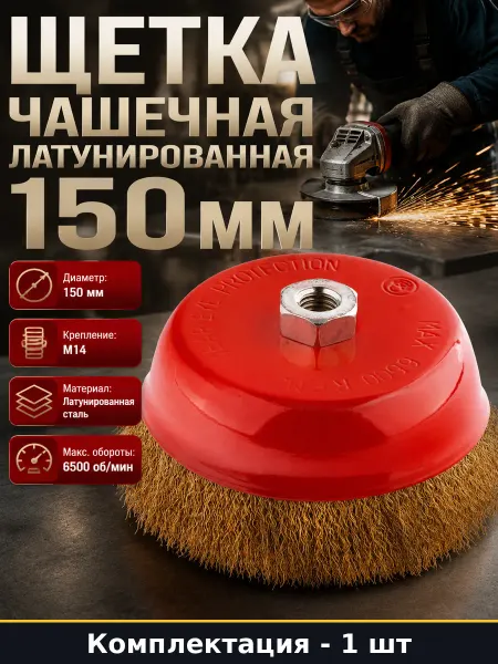 Щетка для болгарки 150 мм чашечная латунированная сталь