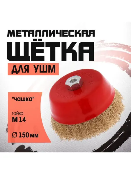Щетка металлическая для УШМ ЛОМ "чашка" М14 150 мм