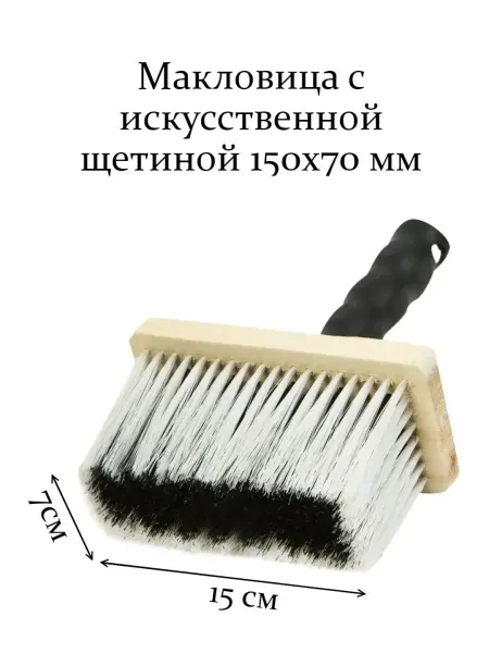 Макловица с искусственной щетиной для эмали 150х70мм